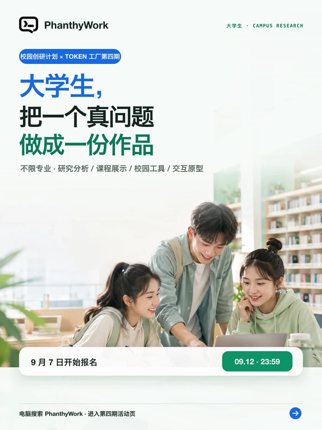 大学生校园创研计划第四期：把真实问题做成成果