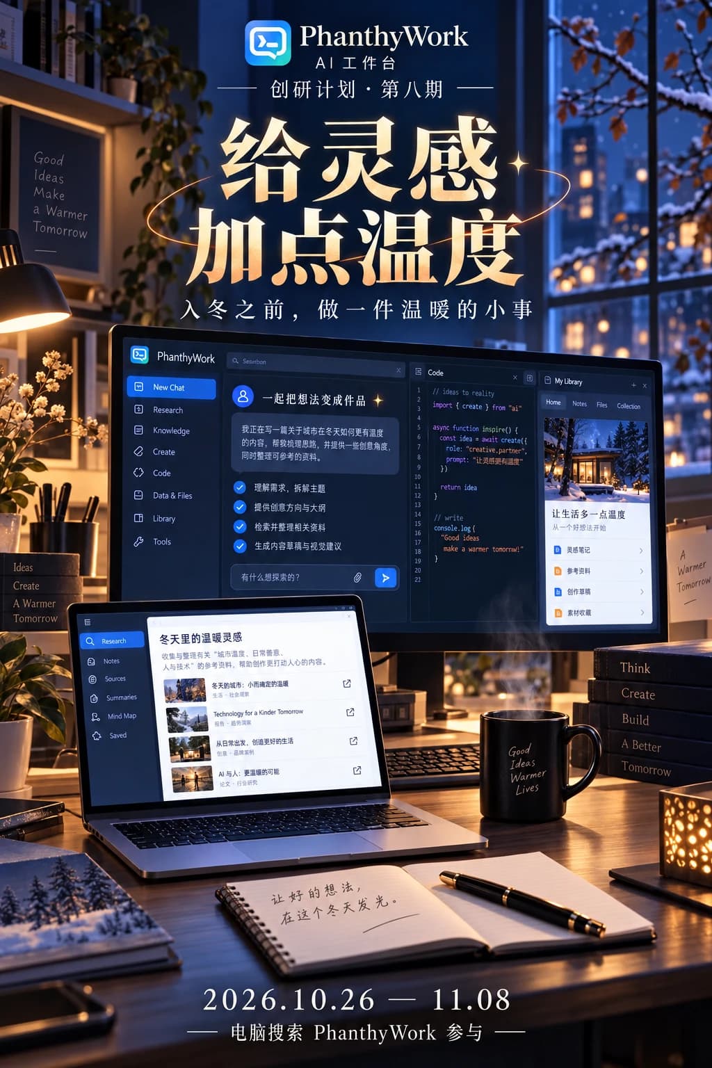 给灵感加点温度｜创研计划第八期