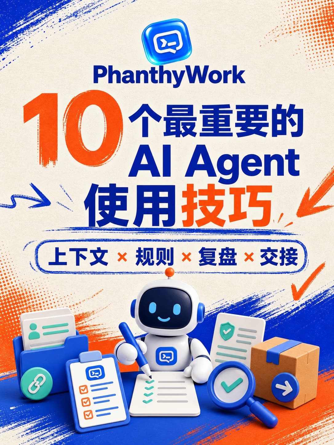 10 个最重要的 AI Agent 使用技巧