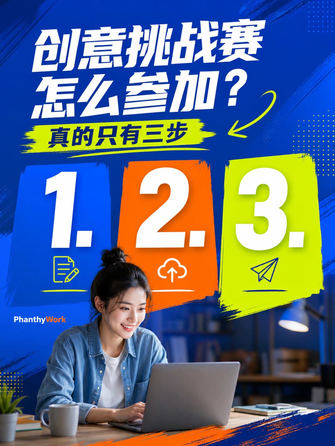 创意挑战赛怎么参加?真的只有这三步
