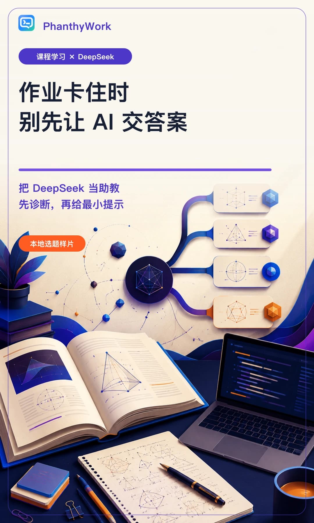 作业卡住时,别先让 AI 交答案