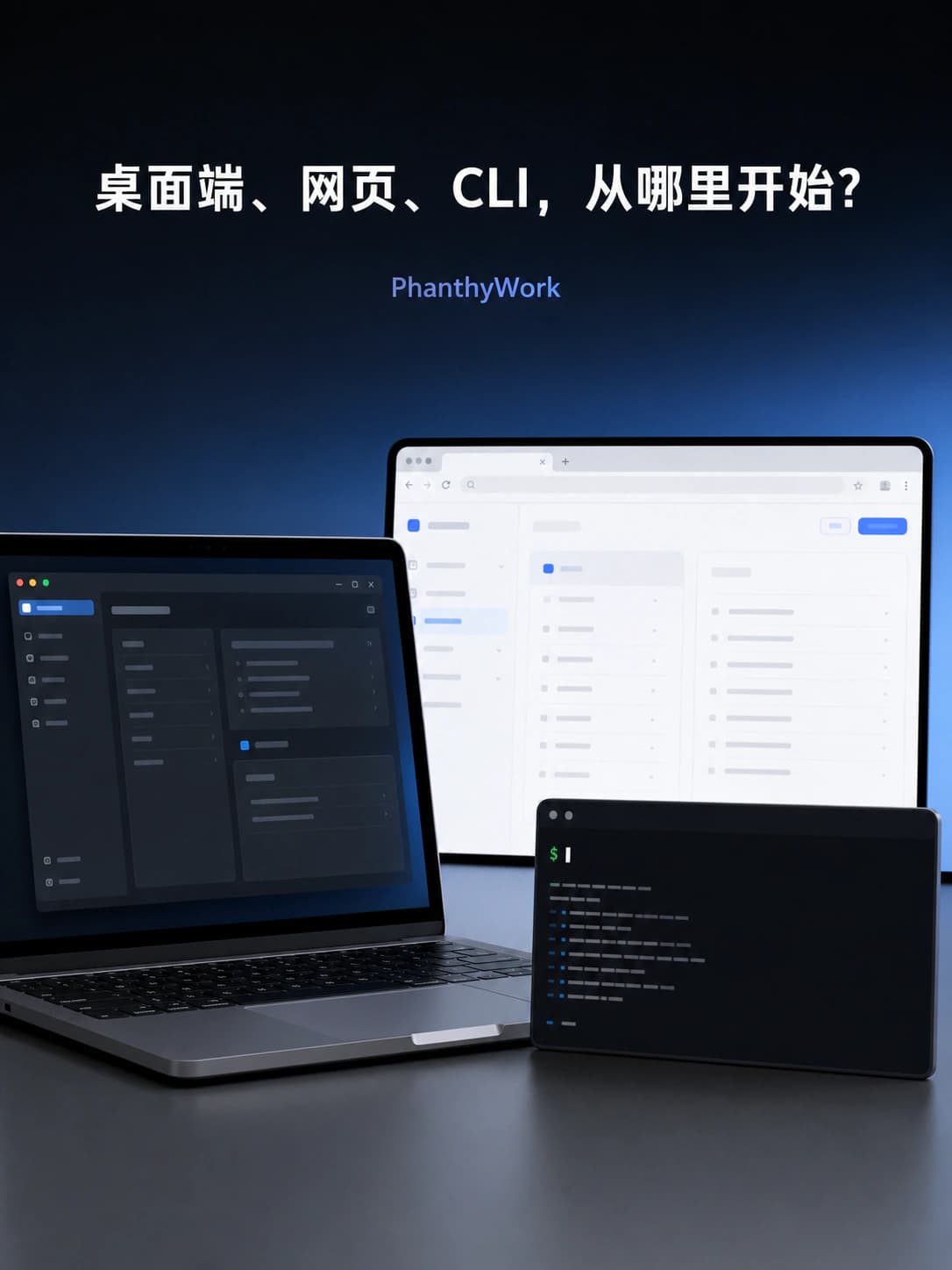桌面端、网页、CLI,到底应该从哪里开始