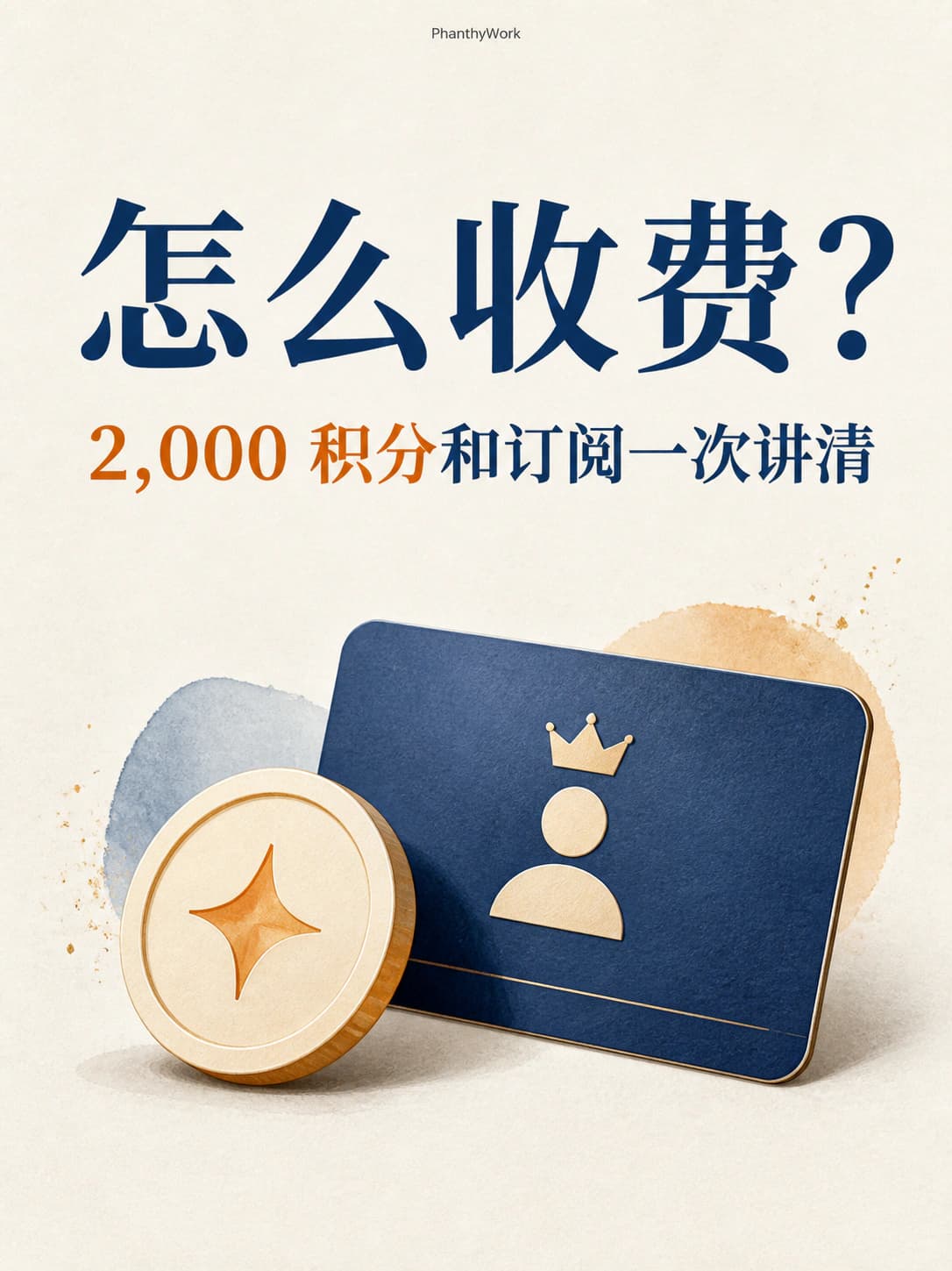 PhanthyWork 怎么收费?2,000 积分和订阅一次讲清