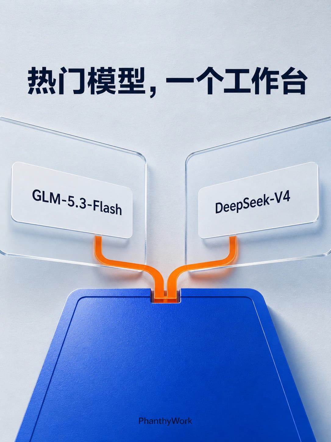 GLM-5.3-Flash、DeepSeek-V4,下载就能直接用