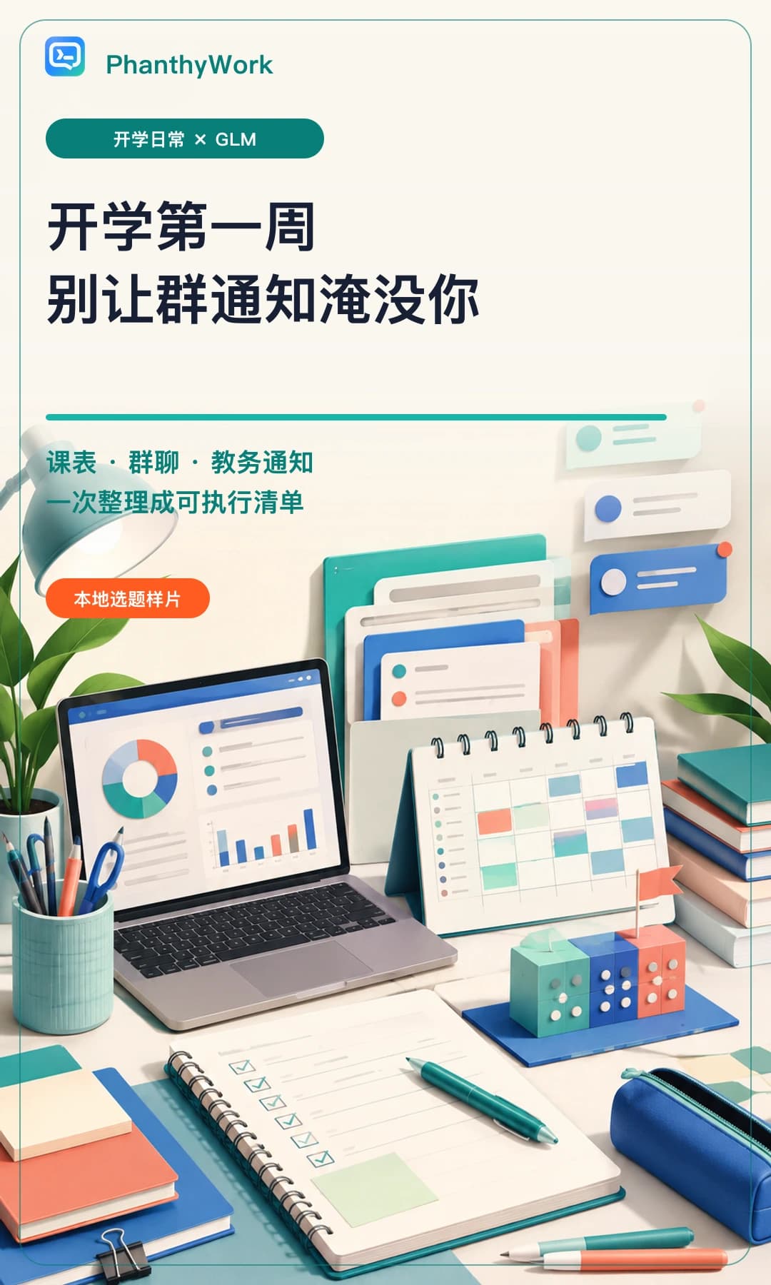 开学第一周,别让群通知淹没你