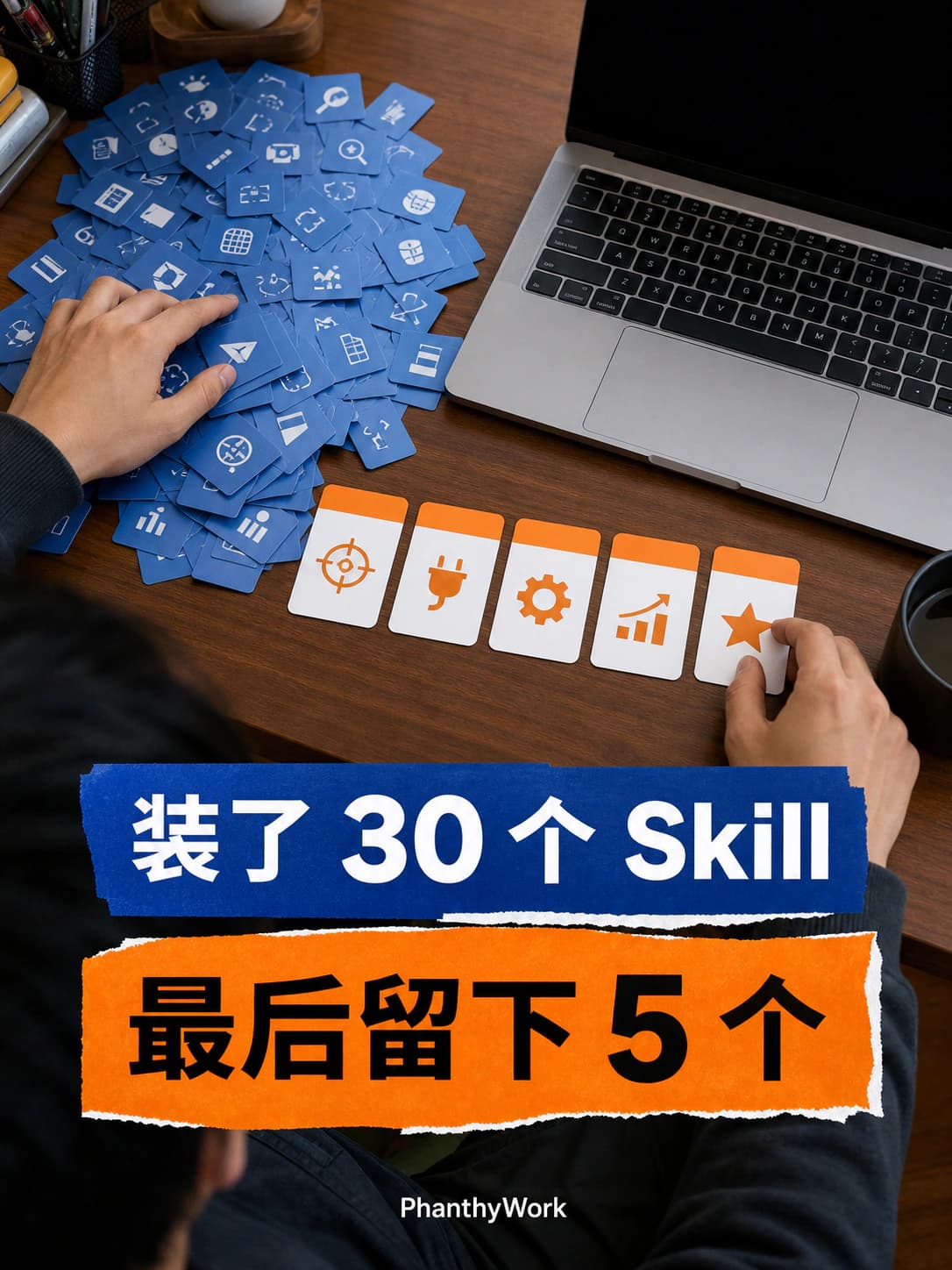 装了 30 个 Skill,最后留下的只有这 5 个