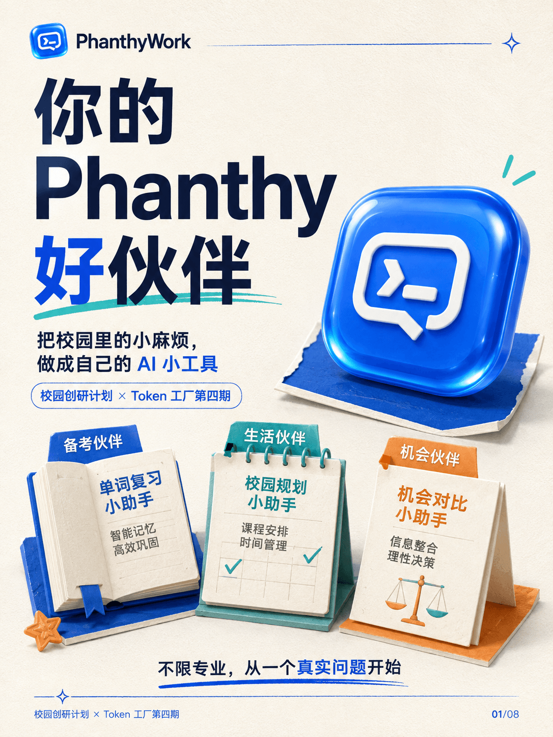 你的 Phanthy 好伙伴|第四期案例海报