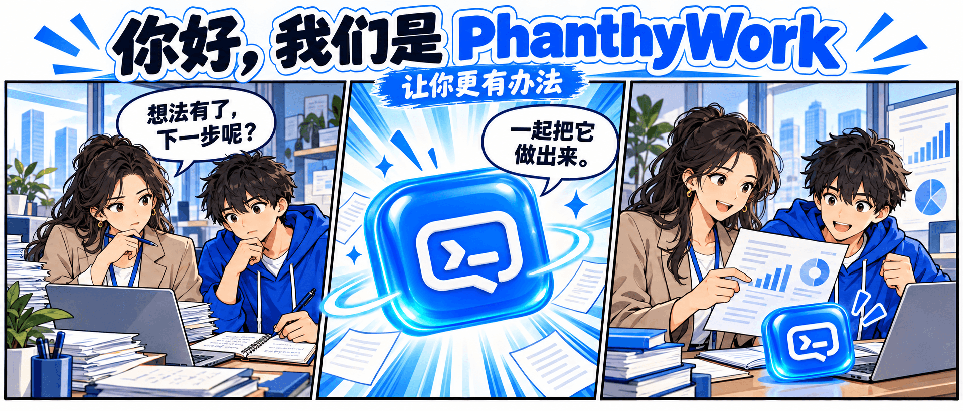 品牌漫画:职场人与学生和 PhanthyWork 一起把想法做出来,非实机截图