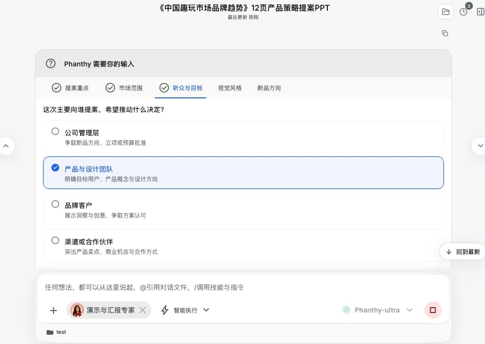 专家询问汇报听众与目标,用户选择产品与设计团队