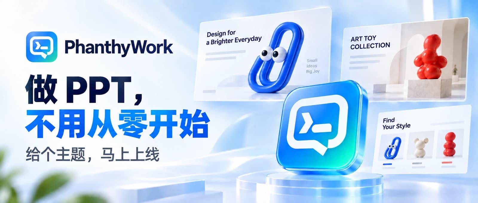 PhanthyWork 公众号头图:做 PPT,不用从零开始