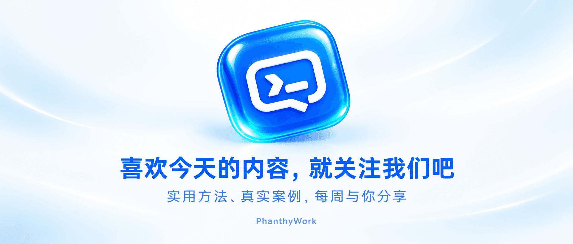 喜欢今天的内容,就关注我们吧;实用方法、真实案例,每周与你分享